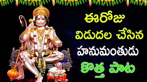 Anjaneya Swamy Special Songs 2024 Hanuman Most Powerful Song Lord