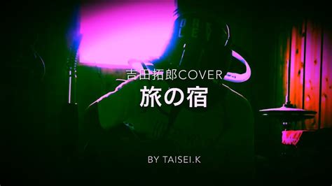 旅の宿 吉田拓郎 Cover Youtube