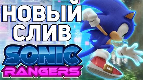 Sonic Rangers 2022 Подробности и Детали Microsoft Sega Соник в Кино 2 Sonic Prime