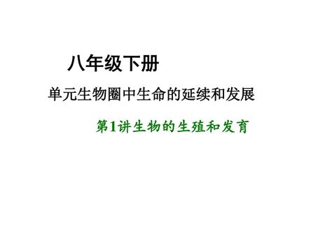 中考生物复习：生物的生殖和发育ppt2份 人教版word文档在线阅读与下载无忧文档