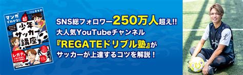 マンガでわかる Regateドリブル塾が教える 超少年サッカー講座 Regateドリブル塾 タクヤ 本 通販 Amazon