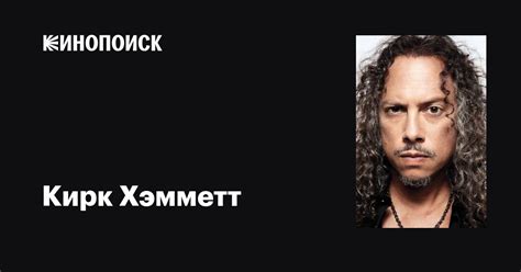 Кирк Хэмметт Kirk Hammett фильмы биография семья фильмография