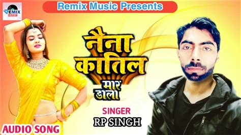 Naina Katil Mar Dala Rp Singh नैना कातिल मार डाला Rp Singh Song Rp Singh New Song Naina