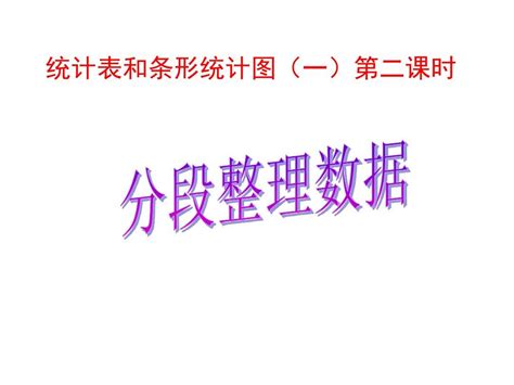 苏教版四年级上册数学《数据的分段整理》优秀课件pptword文档在线阅读与下载免费文档