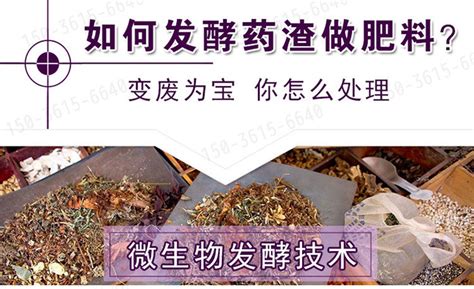 如何发酵药渣做肥料？方法步骤图解 微生物制剂 环保在线