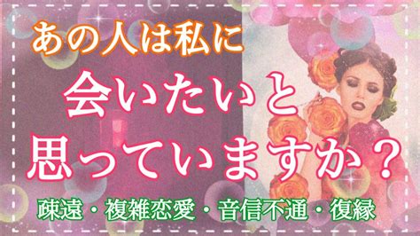 超辛口‼️⚠️あの人は、今すぐあなたに会いたいと思っている？💗個人鑑定級💗タロット占い・オラクルカードリーディング【疎遠・複雑恋愛・曖昧な関係・復縁・音信不通】 Youtube