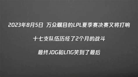 2023lpl夏季赛总决赛赛前垃圾话：这真的是一个垃圾话20夏季赛总决赛jdg新浪新闻