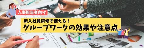 【人事担当者向け】新入社員研修のグループワークで得られる効果や注意点を詳しく解説