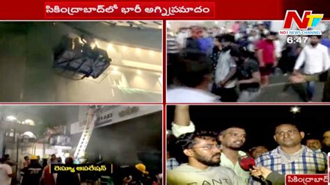 Secunderabad Fire Accident సికింద్రాబాద్‌ లో భారీ అగ్ని ప్రమాదం 8కి