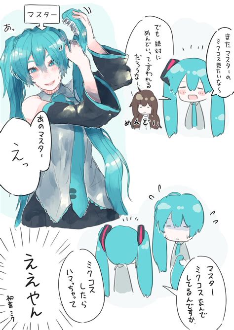 初音ミク「女マスターと初音ミク さんっ 」かいもの漫画