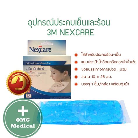 แผนประคบรอน เยน M Nexcare เจลประคบเยนและรอน M Nexcare Cold Hot Packขนาด x เซนตเมตร