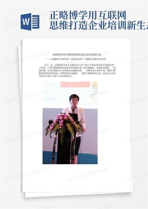 正略博学用互联网思维打造企业培训新生态word模板下载 编号lvmnxyan 熊猫办公