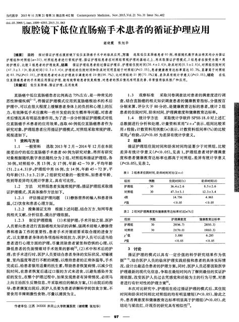 腹腔镜下低位直肠癌手术患者的循证护理应用 Word文档在线阅读与下载 免费文档