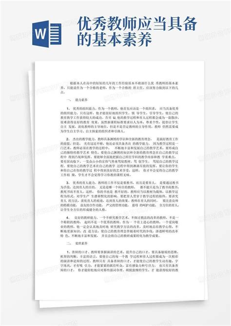 优秀教师应当具备的基本素养word模板下载编号qoxwndng熊猫办公