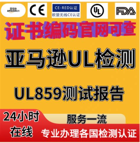 亚马逊美国站ul报告灯串ul588榨汁机ul982蒸脸仪ul859安全测试标准 知乎