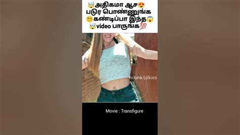 🤯அதிகமா ஆச😍படுர பொண்ணுங்க கண்டிப்பா இந்த Video பாருங்கytshorts Movie Trending Clips Youtube