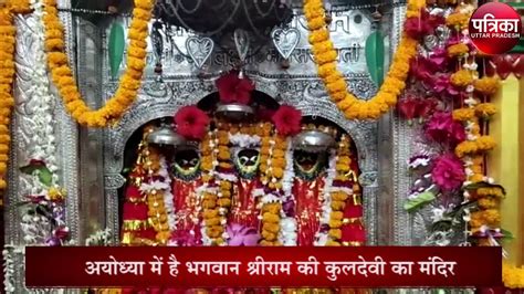 रामनगरी अयोध्या में मां के इस मंदिर में दर्शन से दूर होते हैं दुख पूरी