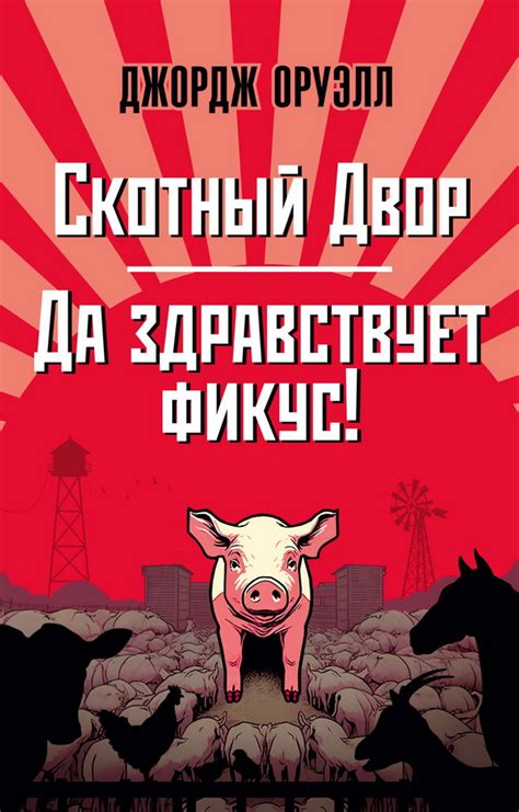 Книга "Скотный Двор. Да здравствует фикус!" Оруэлл Д - купить книгу в ...