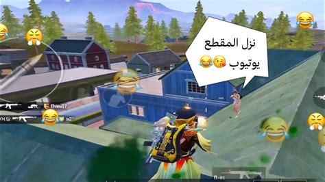 ليفيك L تعلموا كيف تلعبون مني😂💔 L ببجي Pubg Mobile Youtube