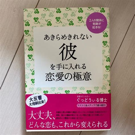 あきらめきれない彼を手に入れる恋愛の極意 2人の関係に奇跡が起きる！の通販 By 𝙍𝙀 𝙨𝙩𝙮𝙡𝙚 ｜ラクマ