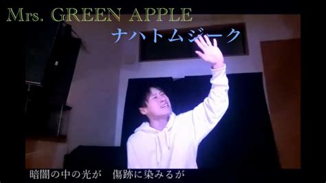 Mrs Green Apple ナハトムジーク 【歌ってみた】 Youtube