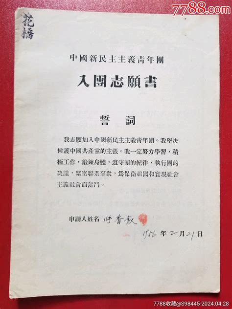 1956年中国新民主主义青年团入团志愿书（2份合售） 价格5元 Se100301187 其他单据函表 零售 7788收藏收藏热线