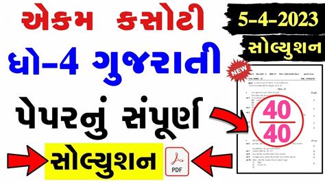 Dhoran Gujarati Paper Solution Marks Std Gujarati Paper