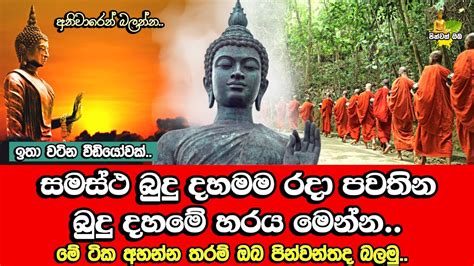 සමස්ථ බුදු දහමම රදා පවතිනබුදු දහමේ හරය මේකයිමේ ගැන පහදින අයට බොහෝ