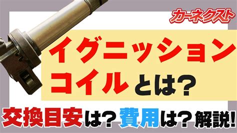 イグニッションコイルの故障は車の走行に関わる？故障のサインや交換方法・費用を紹介！｜カーネクスト Youtube