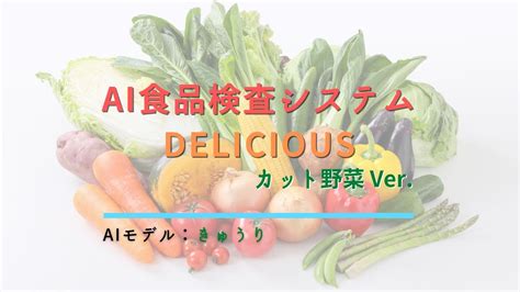 AI検査 きゅうりモデル カット野菜 AI食品検査システム DELICIOUS YouTube