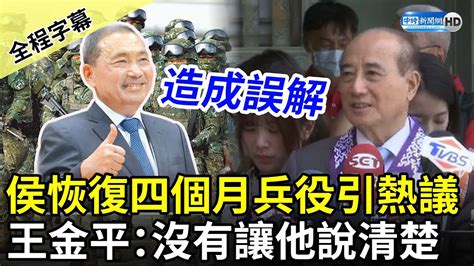 【全程字幕】侯友宜恢復四個月兵役引熱議 王金平緩頰：沒有讓他說清楚 Chinatimes Youtube