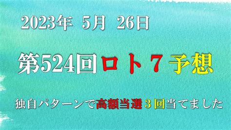 第524回ロト7予想 2023年5月26日 ロト7最新予想 これでロト7ロト6高額当選3回当てました。 Youtube