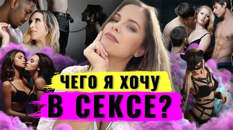 Женские сексуальные желания Как понять чего ты хочешь в сексе Тайные