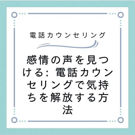 感情の声を見つける 電話カウンセリングで気持ちを解放する方法 電話カウンセリングのリ・ハート