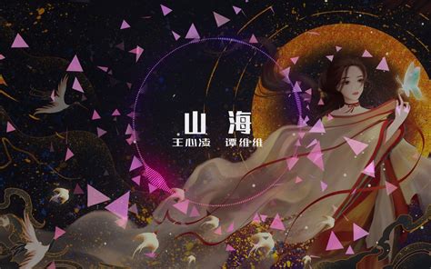 山海 王心凌 谭维维哔哩哔哩bilibili