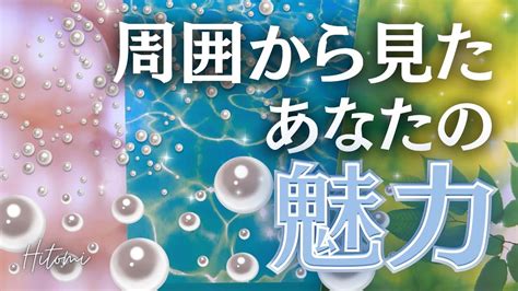 【導かれた人しか見れない動画】周囲から見たあなたの魅力 霊感カードリーディング Youtube