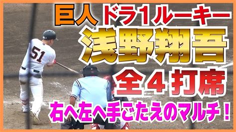 【巨人】ドラ1ルーキー・ 浅野翔吾 （高松商）が右へ左へ手応えのマルチ！ 全4打席ノーカット！【プロアマ交流戦 巨人vs トヨタ ハイライト】2023 6 27 Youtube