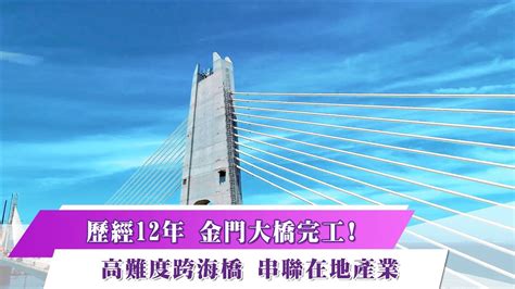 《新聞思想啟》第53集 Part1 【金門新亮點】 歷經12年 金門大橋完工高難度跨海橋 串聯在地產業 Youtube