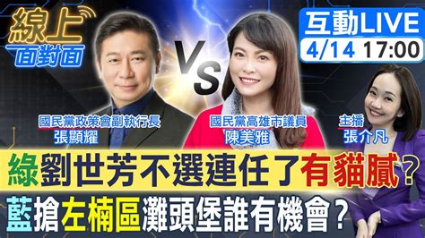 線上面對面】劉世芳不選連任 國民黨搶攻高雄市左楠區前立委張顯耀和多位市議員表態角逐高雄市陳其邁執政荒腔走板國民黨2024利多