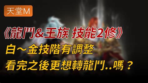 【天堂m】龍鬥and王族技能2修詳情，看完之後會更想轉龍鬥嗎？👉買天堂m鑽卡找編董 Youtube