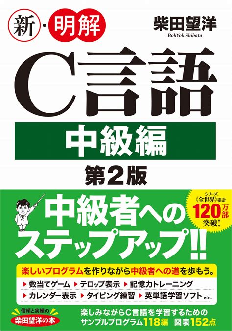 解きながら学ぶc言語 柴田 望洋 ソフトバンククリエイティブ 単行本 Pc・システム開発