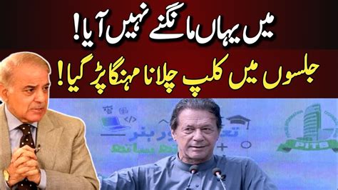 Main Mangnay Nhe Aya Shahbaz Sharif Statement About Imran Khan Jalsa