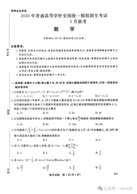 河南省名校联盟2023 2024学年下学期高三5月全真模拟考试 数学（含答案）资料电子版资源