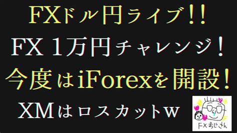 【1万円チャレンジ】ドル円トレード実況（音声on時刻はチャット参照） Youtube