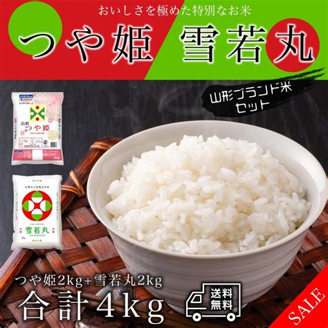 米 お米 4kg 山形県産 つや姫 雪若丸 食べ比べ セット 白米 4キロ 令和4年産 2kg×2袋 精米 Tuyahime