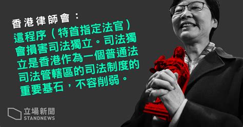 【國安法壓港】特首指定法官審國安案 律師會轟損害司法獨立 立場新聞•聞庫