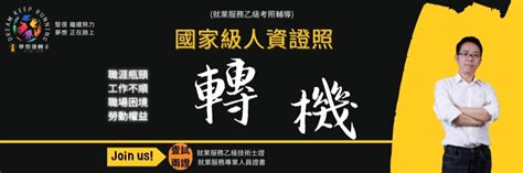 國家級人資證照 就業服務乙級 輔導教室林閔政創建的教室104學習精靈