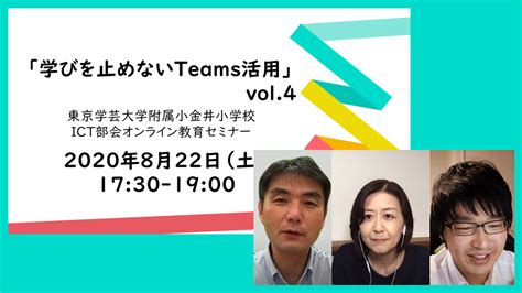 Gigaを見据えて伝えたいこと〜東京学芸大附属小金井小学校teams活用セミナーゲスト参加報告 Ict Toolbox