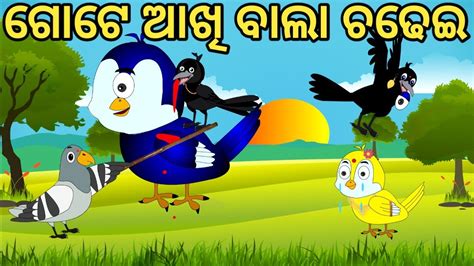 ଅଦଭତ ଚଢଇ Odia Chadhei gapa odia cartoon Bird story Moral story Odia