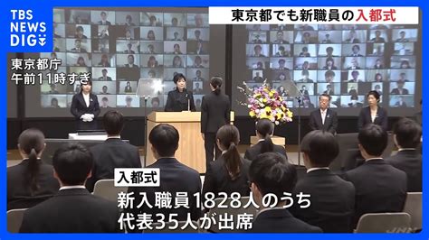 東京都庁で入都式 新入職員1828人が入都縁の下の力持ちとして 都政を支えていきたいTBS NEWS DIG YouTube